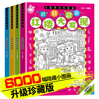 全套4册名著图画捉迷藏 西游红楼水浒三国大发现 3-12岁专注力培养儿童课外书籍 pdf epub mobi 下载