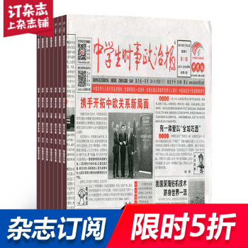 中學生時事政治報中考雜誌 教學輔導期刊 2018年9月起全年訂閱 雜誌鋪 pdf epub mobi 下载