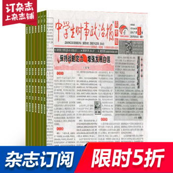 中学生时事政治报高考杂志预订杂志铺 2018年8月起订阅 1年共48期 教育辅导类 pdf epub mobi 电子书 下载