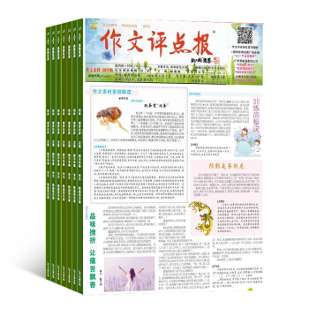 作文评点报作文素材初中版杂志 教育辅导类 2018年7月起全年订阅 杂志铺 pdf epub mobi 下载