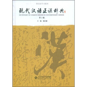 现代汉语正误辞典 pdf epub mobi 下载