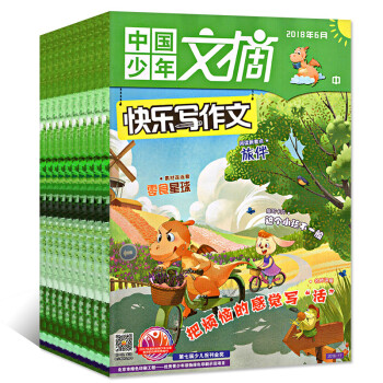 中國少年文摘快樂寫作文7本打包2018年1/2/3/4/5/6/7月課外閱讀過期刊雜誌 pdf epub mobi 下载