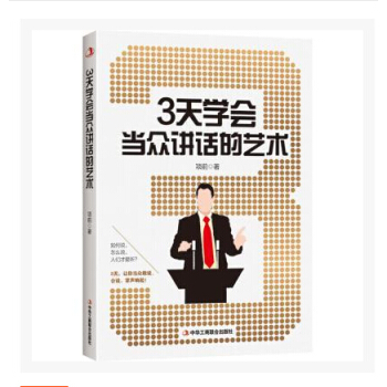 3天学会当众讲话的艺术+9天学会当众演讲(套装 正版 现货)