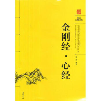 金刚经.心经/古典名著阅读/彭文译注(阅读无障碍本) pdf epub mobi 下载