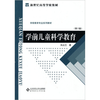 学前儿童科学教育（第2版） pdf epub mobi 下载