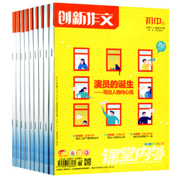 課堂內外創新作文初中版B版8個月6本打包2018年1.2/3/4/6/7.8月+2017年12月 pdf epub mobi 電子書 下載