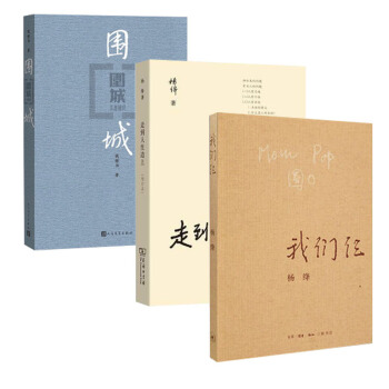 正版包邮 围城+我们仨+走到人生边上（共3册）杨绛三本 杨绛的书 正版jn pdf epub mobi 电子书 下载