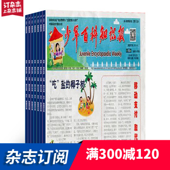少年百科知識報高段雜誌 2018年9月起訂閱 1年共50期 少兒科普 雜誌鋪 pdf epub mobi 電子書 下載