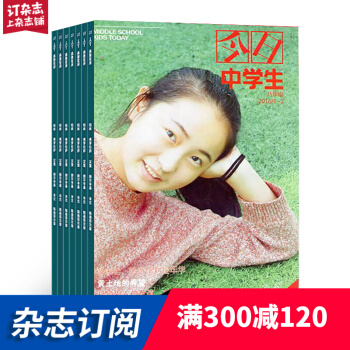 今日中学生八年级杂志 教育辅导类 2018年8月起订阅 杂志铺