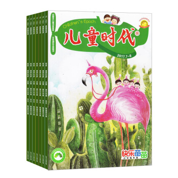 兒童時代快樂苗苗雜誌 少兒閱讀類 2018年9月起全年訂閱 雜誌鋪 pdf epub mobi 下载
