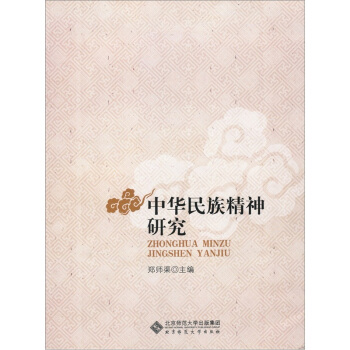 中华民族精神研究 pdf epub mobi 下载