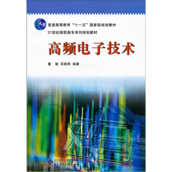 高频电子技术 pdf epub mobi 下载