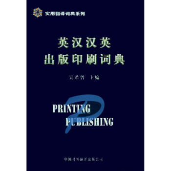 英漢漢英齣版印刷詞典 pdf epub mobi 下载