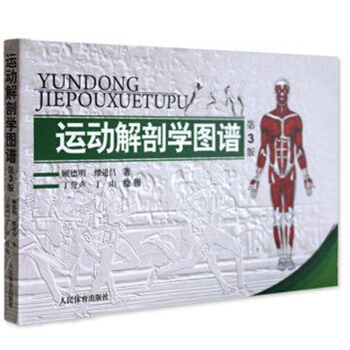 正版 运动解剖学图谱/修订第3版/顾德明/人民体育 医学实用性人体图谱 医学临床工具书