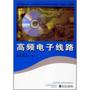 高頻電子綫路 pdf epub mobi 下载