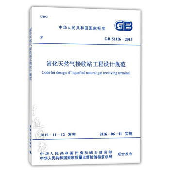 GB 51156-2015 液化天然氣接收站工程設計規範 pdf epub mobi 電子書 下載