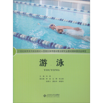教育部推荐教材：游泳 pdf epub mobi 下载