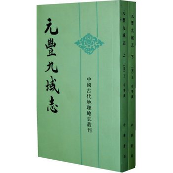 元丰九域志 上下册--中国古代地理总志丛刊 pdf epub mobi 下载