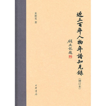 近三百年人物年譜知見錄(增訂本)精 pdf epub mobi 下载
