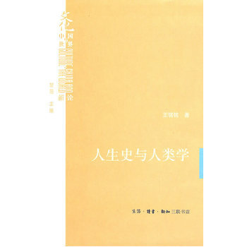 人生史與人類學 pdf epub mobi 電子書 下載