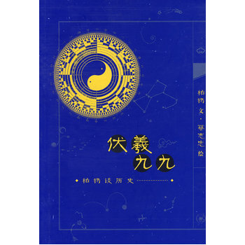 伏義九九：柏楊談曆史 pdf epub mobi 下载