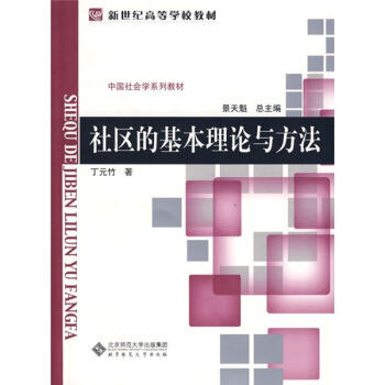 社区的基本理论与方法 pdf epub mobi 下载