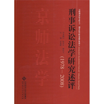 刑事诉讼法学研究述评（1978-2008） pdf epub mobi 电子书 下载