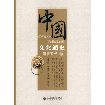 中國文化通史：隋唐五代捲 pdf epub mobi 下载