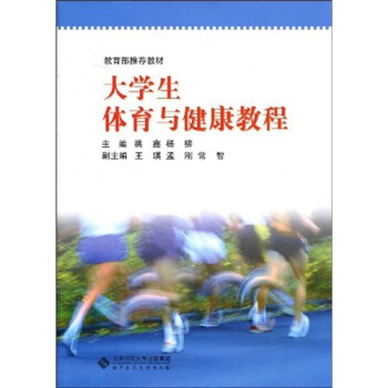 大学生体育与健康教程 pdf epub mobi 下载