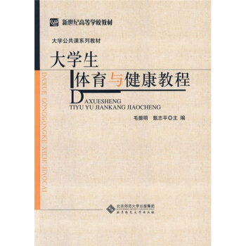 大学生体育与健康教程 pdf epub mobi 下载