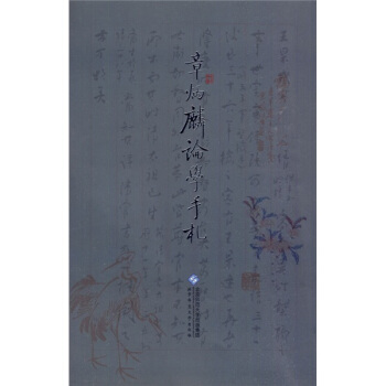 章炳麟論學手劄 pdf epub mobi 下载