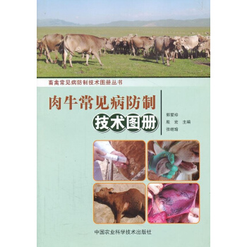 肉牛常见病防制技术图册 pdf epub mobi 下载