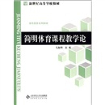 簡明體育課程教學論 pdf epub mobi 下载