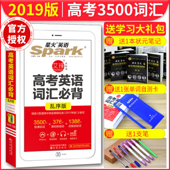 2019新版 星火英语spark最新高考英语词汇必背乱序版高中英语3500新课标词汇加1700