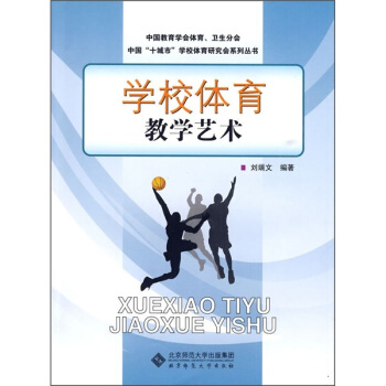 学校体育教学艺术 pdf epub mobi 下载