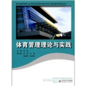 体育管理理论与实践 pdf epub mobi 下载
