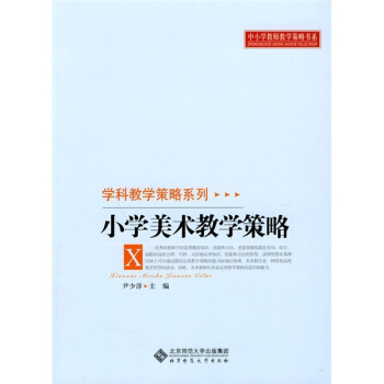 小学美术教学策略 pdf epub mobi 下载