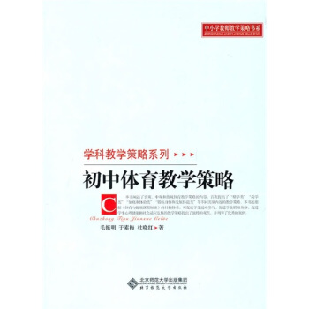 初中体育教学策略 pdf epub mobi 下载