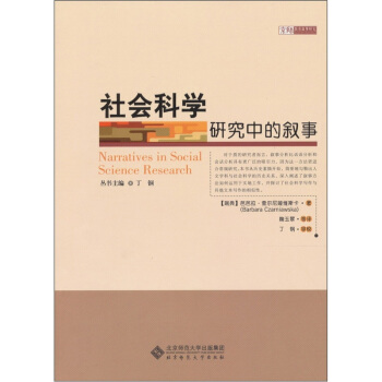 社會科學研究中的敘事 pdf epub mobi 下载