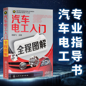 正版包郵 汽車電工入門全程圖解 汽車電工電路維修書籍 汽車修理技術教程 汽修教材大全 pdf epub mobi 下载