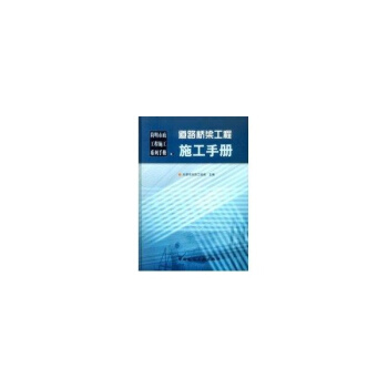 道路橋梁工程施工手冊//簡明市政工程施工係列手冊 pdf epub mobi 電子書 下載