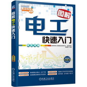 正版 圖解電工快速入門 電工基礎知識書 電工書籍自學教材 傢裝維修電工操作技能速成大全 pdf epub mobi 下载