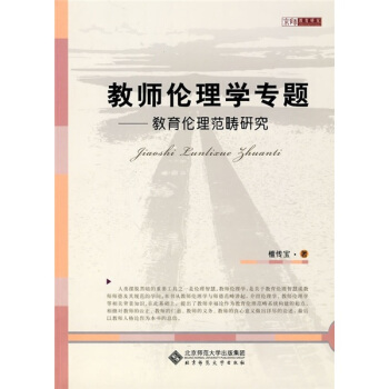 教师伦理学专题 pdf epub mobi 下载