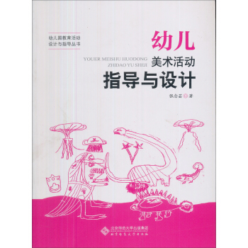 幼兒美術活動指導與設計 pdf epub mobi 電子書 下載