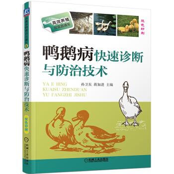 正版 鴨鵝病快速診斷與防治技術 高效養殖緻富直通車 養殖從入門到精通 養殖教程教材全集 pdf epub mobi 下载