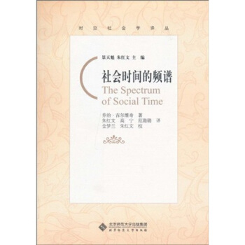 社會時間的頻譜 [The Spectrum of Social Time] pdf epub mobi 下载