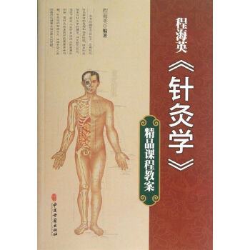 程海英"针灸学"精品课程教案 程海英 医学 书籍