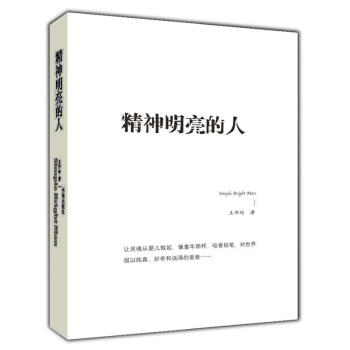 精神明亮的人