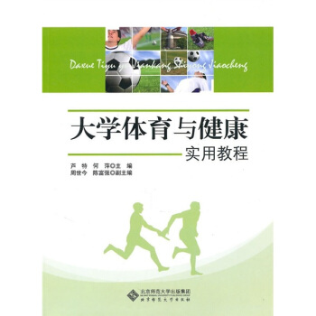 大学体育与健康实用教程 pdf epub mobi 下载
