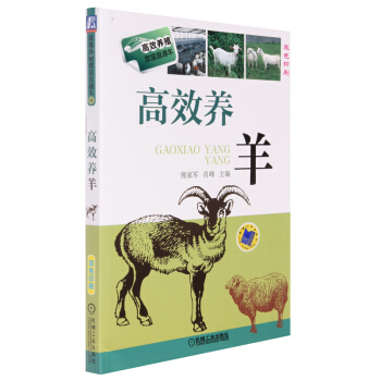 正版 2014新版高效養羊技術書 高效養羊 羊養殖科學養羊技術大全書籍 肉羊特種養殖書籍